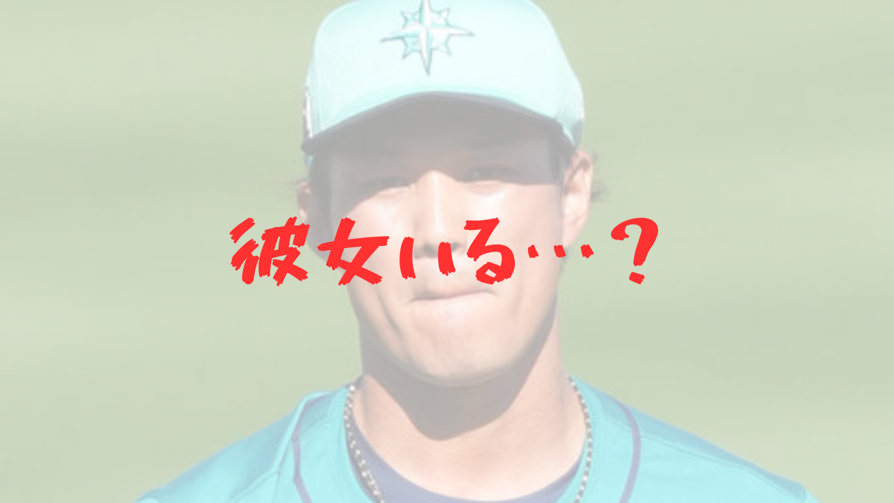藤浪晋太郎　彼女　結婚　嫁　妻　結婚願望　シアトル　マリナーズ　3A　タコマ　メジャー　元カノ　ヒロド歩美　アナウンサー　山本彩　結婚条件　大阪桐蔭　性格